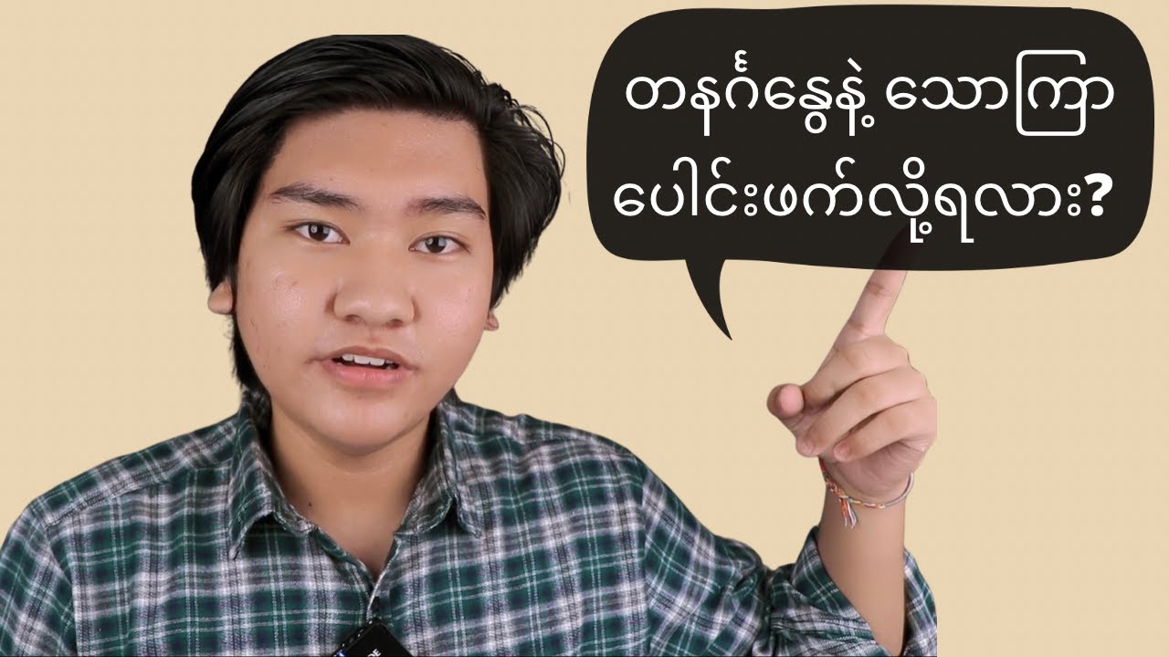 တနင်္ဂနွေနဲ့ သောကြာ အဆင်ပြေလား?? ဘာတွေသတိထားရမလဲ?