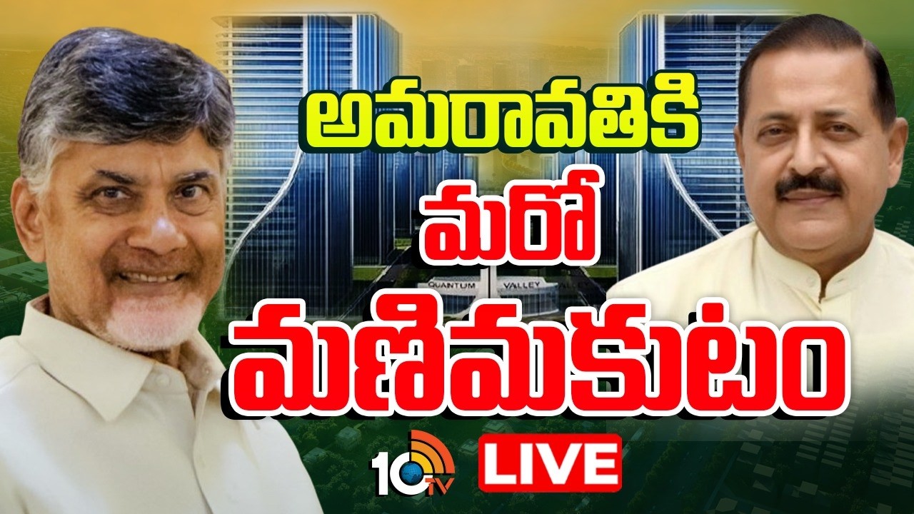 LIVE : క్వాంటం వ్యాలీ నిర్మాణానికి భూమి పూజ | CM Chandrababu To Laid Foundation For Quantum Valley