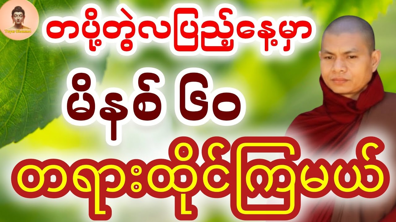 ဝိပဿနာ အလုပ်ပေးတရားထိုင် (၆၀ မိနစ်) - ဓမ္မမာမက အရှင်ဣန္ဒာစာရ