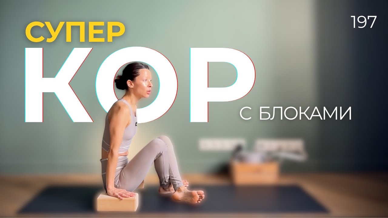 Йога сильного кора: огненная прокачка для нового уровня практики