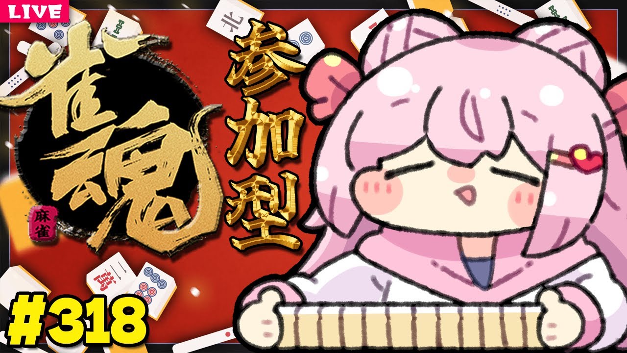 【 麻雀配信 】麻雀 初心者 の 雀魂枠 🀄 318【 じゃんたま 】vtuber