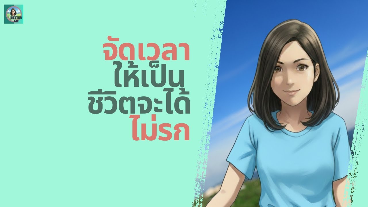 จัดเวลาให้เป็น ชีวิตจะได้ไม่รก