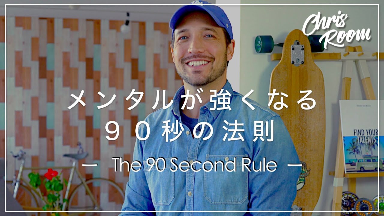 恐怖を感じた時に９０秒で解消する方法　ジル・テイラー博士の９０秒の法則