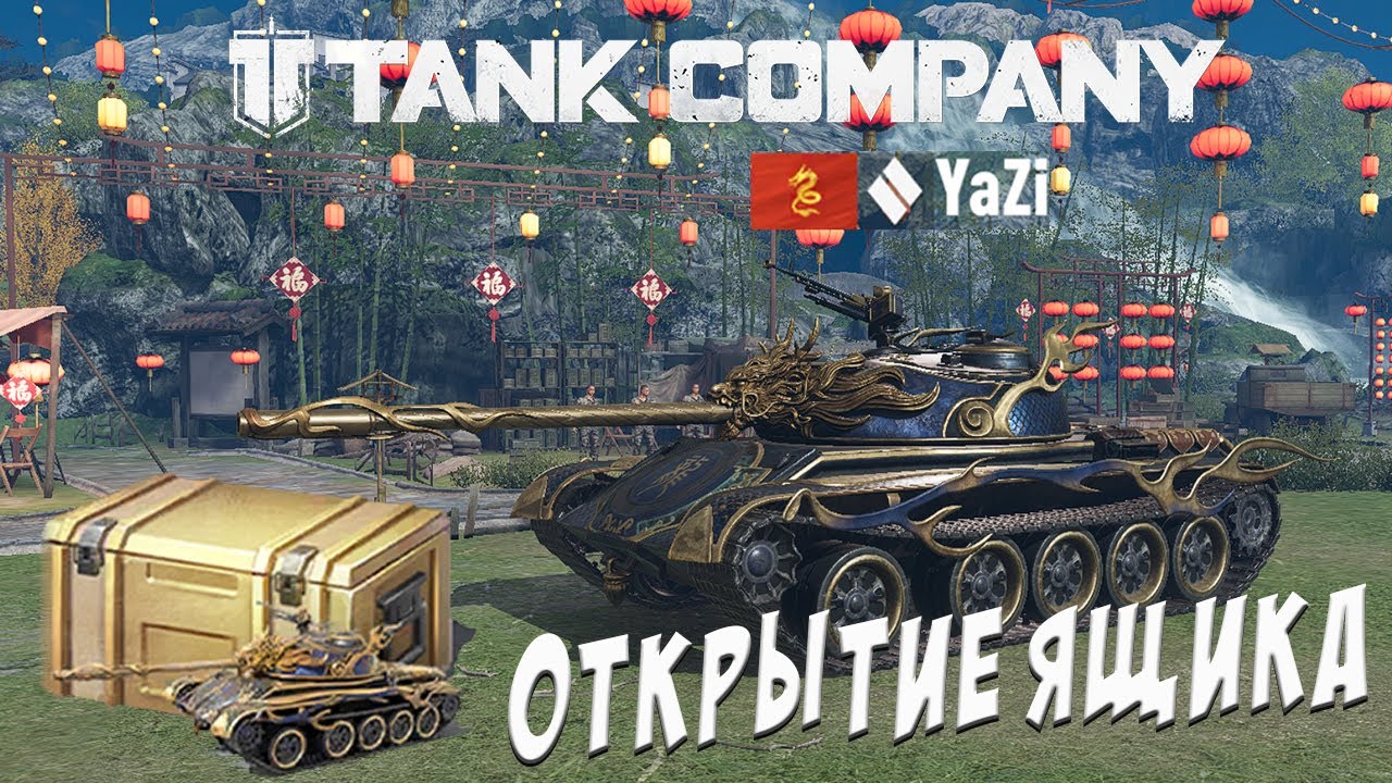 YaZi Открытие ЯЩИКОВ / TANK COMPANY / YaZi прем 6 уровня