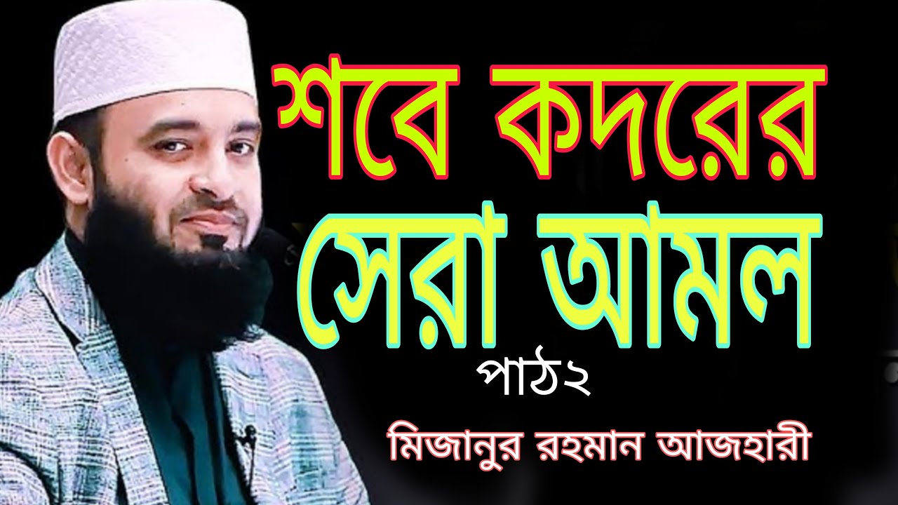শবে কদরের আমল কি কি? | বিশ্বনবী ﷺ শবে কদরে কি করতেন | মিজানুর রহমান আজহারী পার্ট2