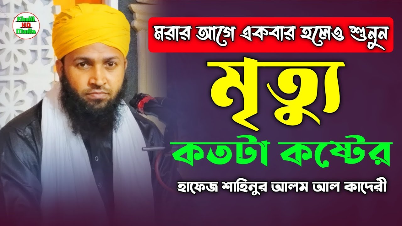 মৃত্যুর যন্ত্রণা কত কঠিন যা শুনে কলিজা কেঁপে উঠলো | Hafez Shahinur Alam Al Qaderi | মৃত্যুর ওয়াজ