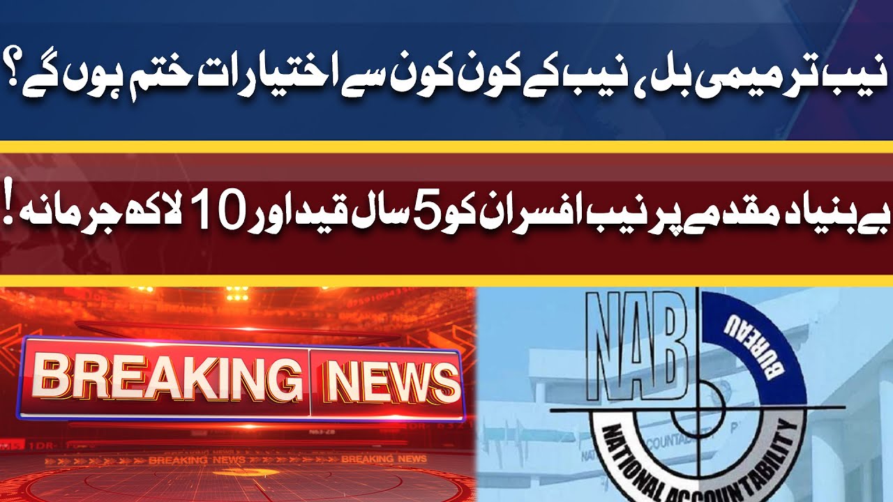 NAB Law Amendments! Nab Ke Kon Kon Se Ikhtiyarat Khatam Hon Gay?
