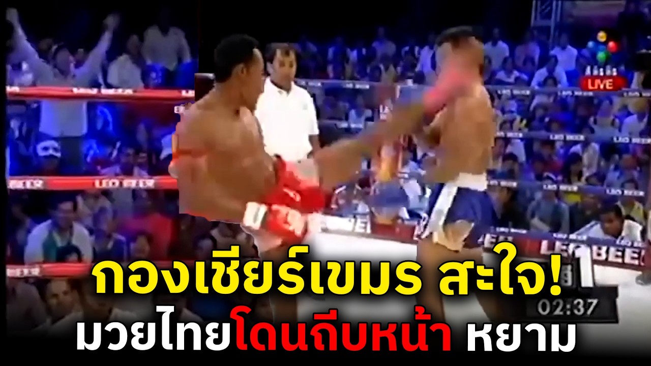 เขมรจอมถีบหน้า โดนมวยไทยเอาคืน สุดท้ายไปตื่นโรงบาล