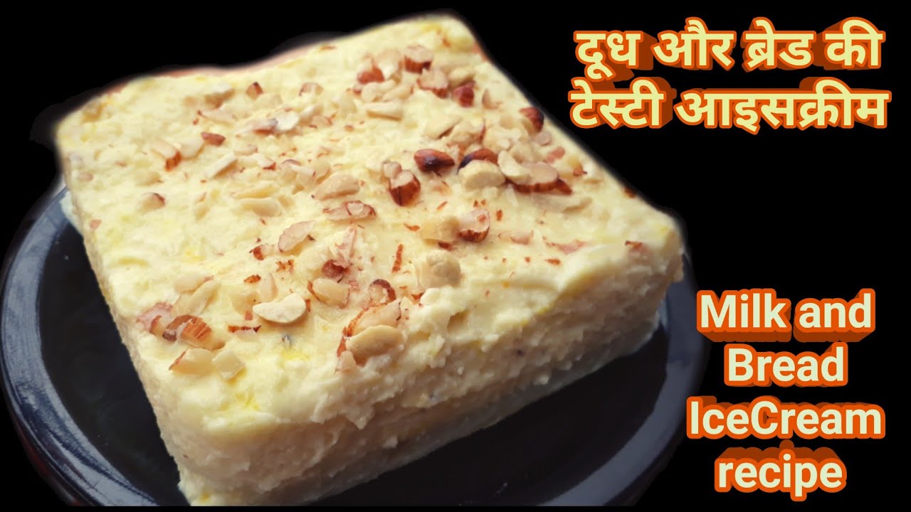 गर्मियों में बनाये दूध और ब्रेड से टेस्टी आइसक्रीम | Bread ice cream recipe