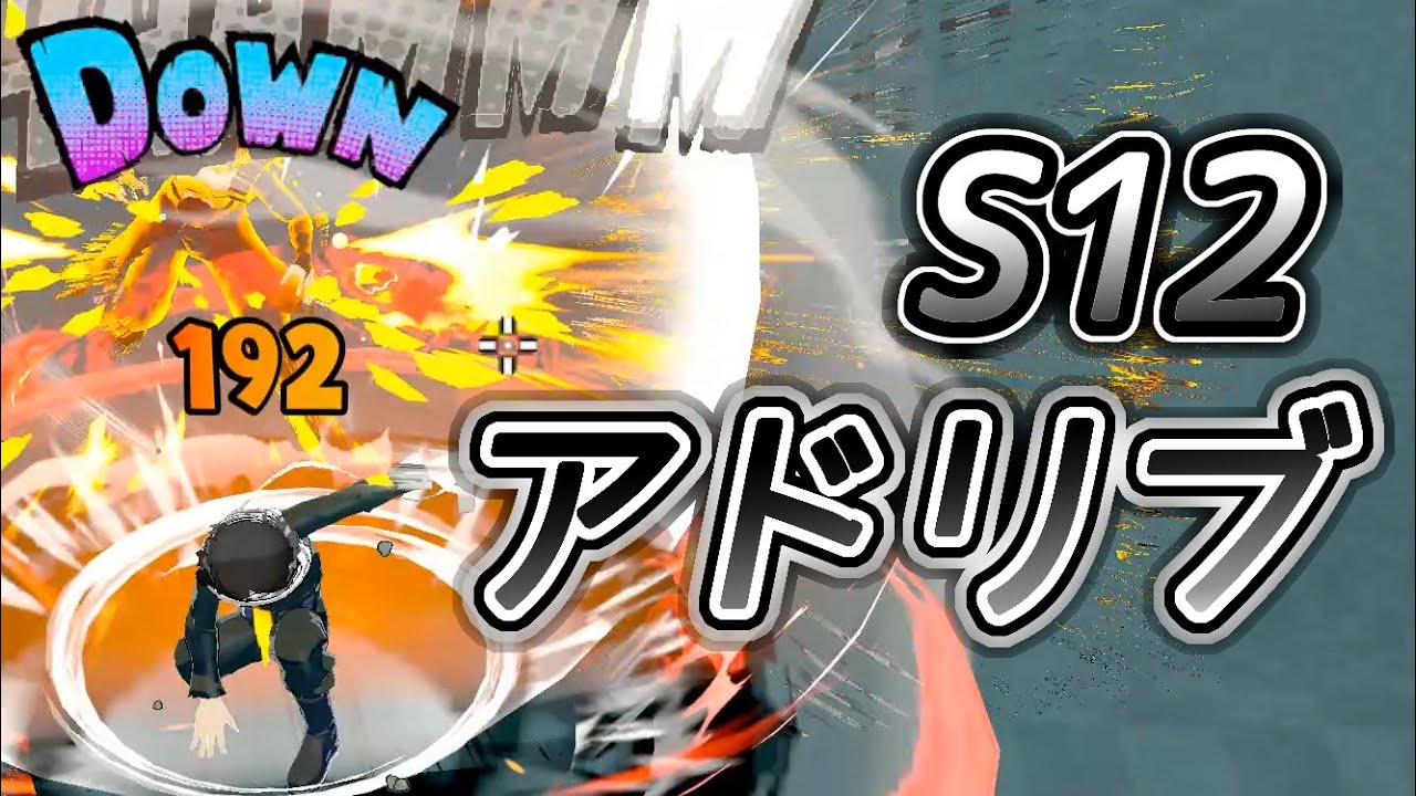 相澤　S12アドリブ【ヒロアカUR】