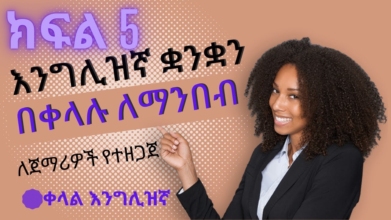 እንግሊዝኛ ቋንቋን በቀላሉ ለማንበብ | ክፍል 5