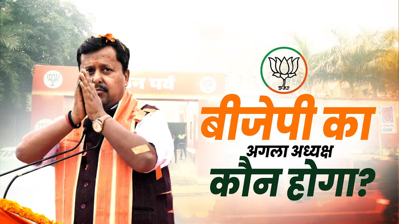 LIVE:BJP के कार्यकारी अध्यक्ष Nitin Nabin बीजेपी के राष्ट्रीय अध्यक्ष पद के लिए करेंगे अपना नॉमिनेशन