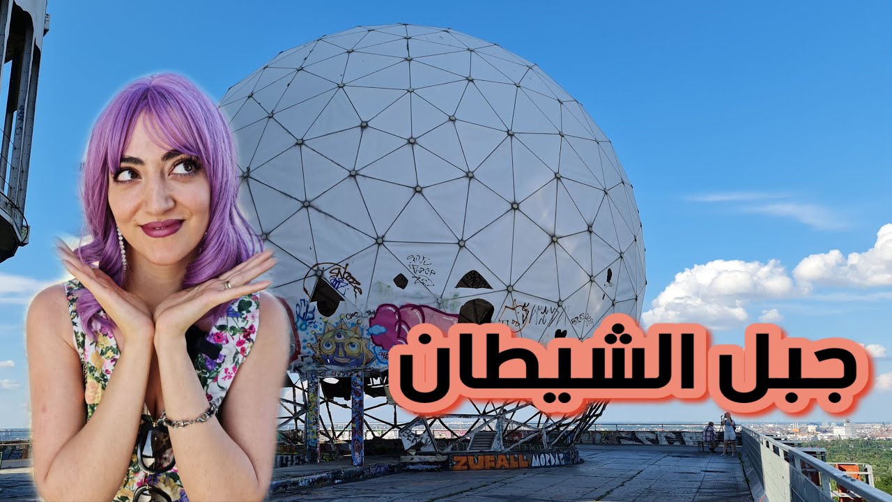 أكثر مكان مرعب في برلين! جبل الشيطان المهجور👹 | Teufelsberg أماكن يجب زيارتها في المانيا