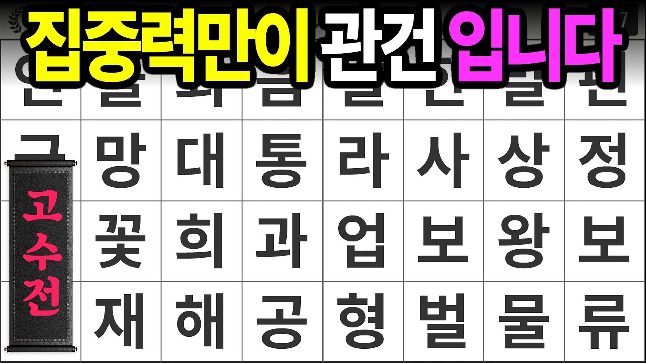 집중력만이 관건입니다 [고수전 476] 숨은단어찾기 | 치매예방 | 치매테스트 | 치매예방퀴즈 | 단어퀴즈 | 치매예방활동 | 낱말퀴즈