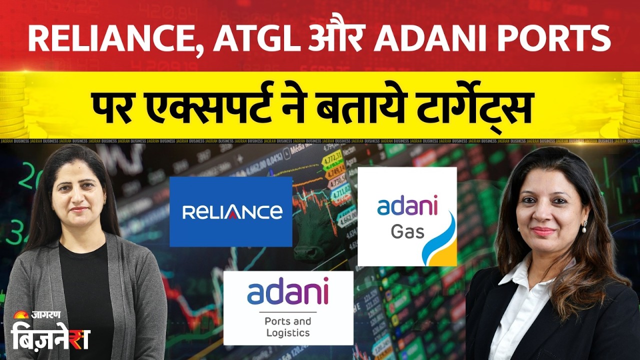 Stocks To Buy: Reliance, ATGL और Adani Ports पर क्या है एक्सपर्ट का नजरिया? देखें टार्गेट्स
