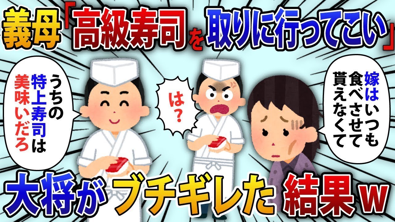 義実家では私だけ寿司が出ない。義母が「高級寿司を取りに行け」と言い、大将が「うちの寿司は美味しいだろ？」と聞く。私が「嫁は食べられないんです...」と言うと、大将が驚く。【修羅場】