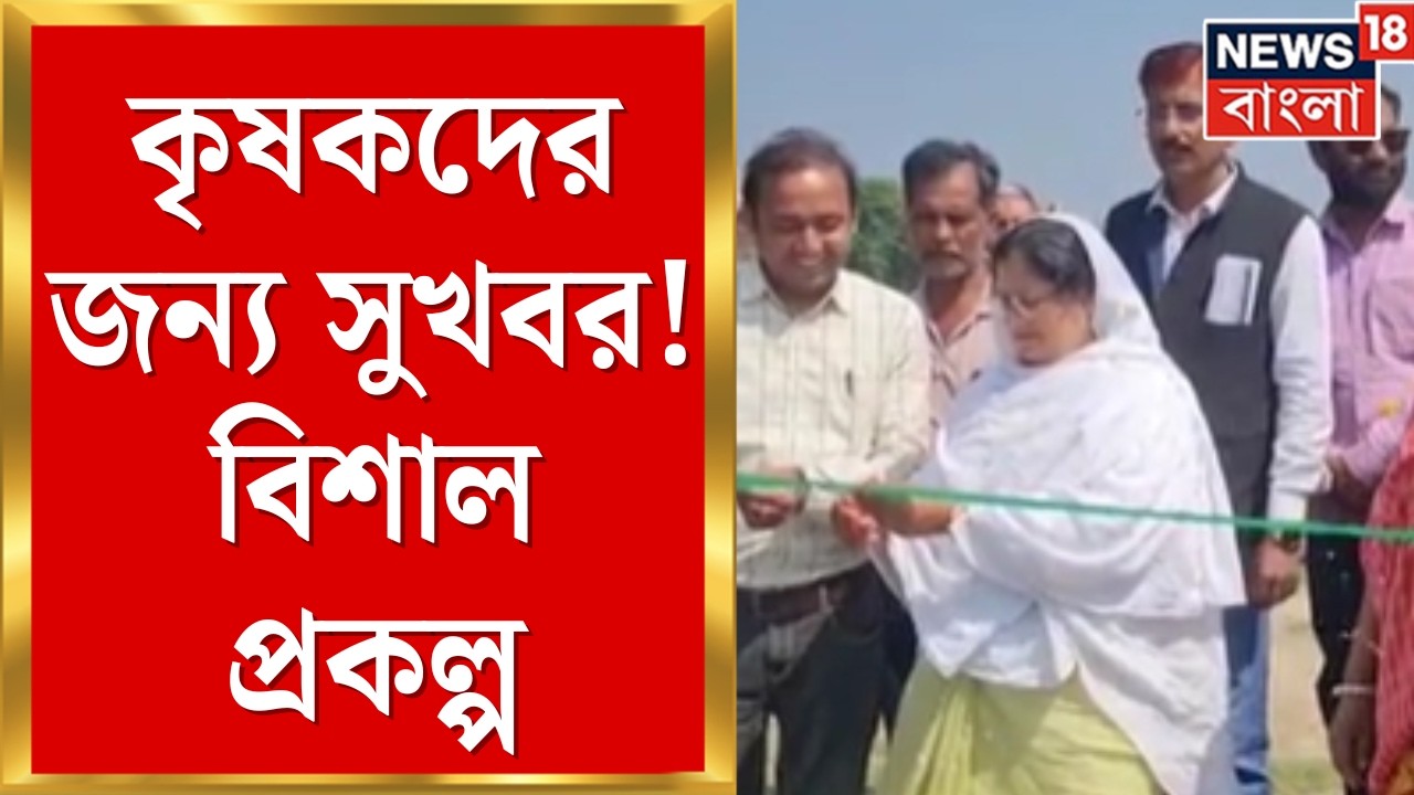 Deganga News | দেগঙ্গায় ১ কোটি টাকার খাল সংস্কার! উপকৃত হবেন হাজারো কৃষক | Bangla News