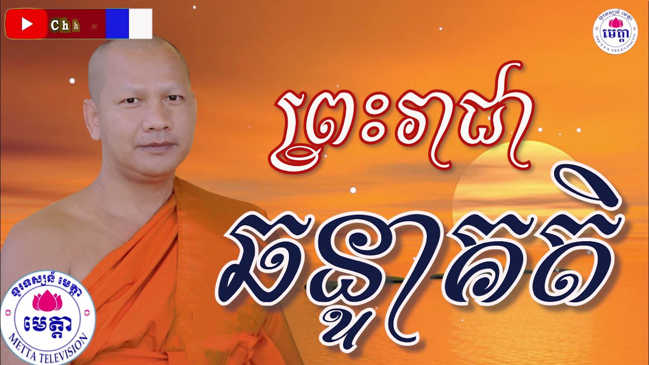 ឆន ម៉ៅមេត្តា - រឿង​ ព្រះរាជា ឆន្ទាគតិ ( ភរុរាជជាតក ) Chhan maometta The Dhamma talk