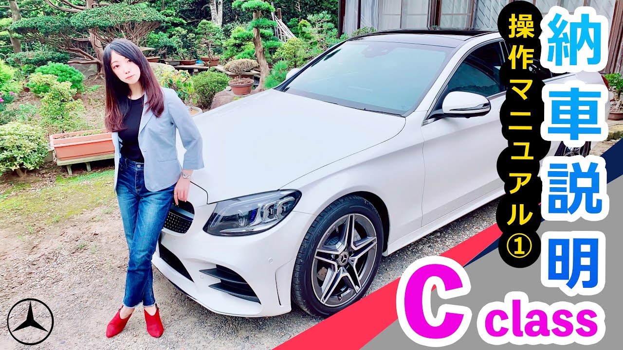 【ベンツの使い方①】Cクラスの操作マニュアル（基本編）納車説明・スマートキー・ワイパーの立て方｜Mercedes-Benz C class C220d W205 後期 ローレウス エディション
