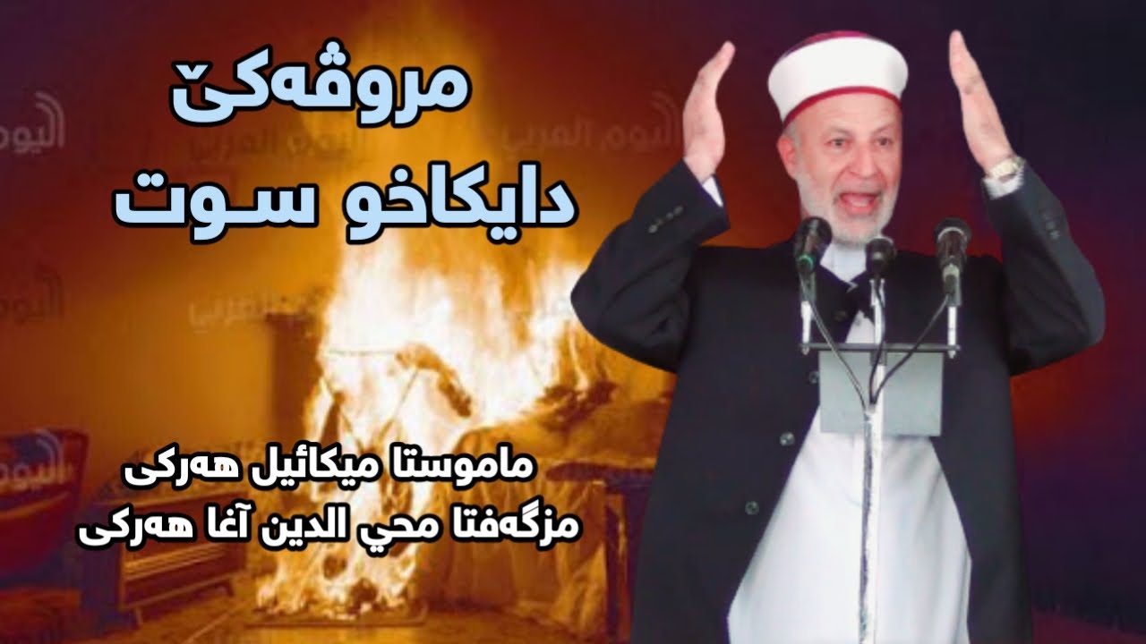 ماموستا میکائیل هەرکی/ مروڤەکی دایکا خۆ سوت