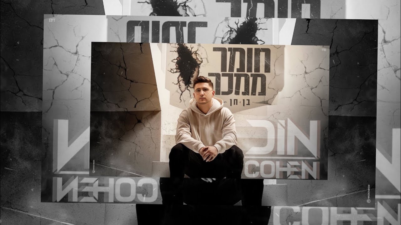‎⁨בן חן -חומר ממכר - (Remix Din Cohen)⁩