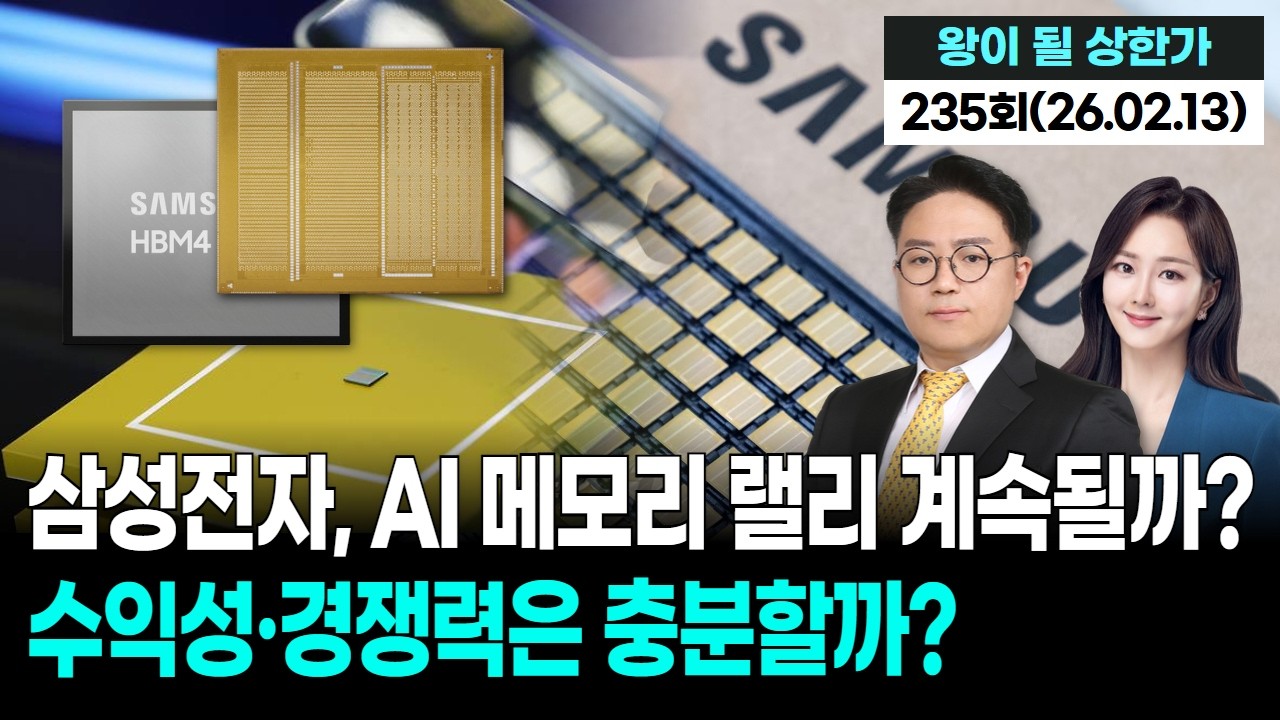 삼성전자, AI 메모리 랠리 계속될까? 수익성·경쟁력은 충분할까?,'왕이 될 상한가' 235회(20260213)