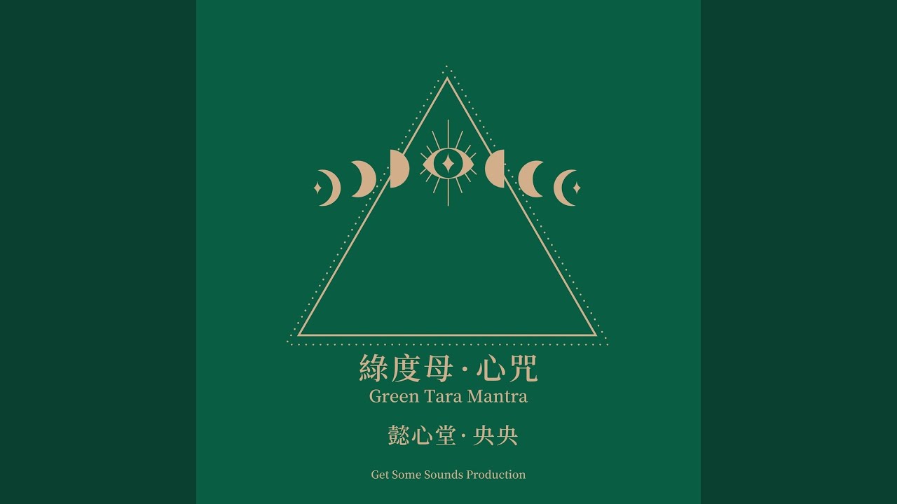 綠度母.心咒