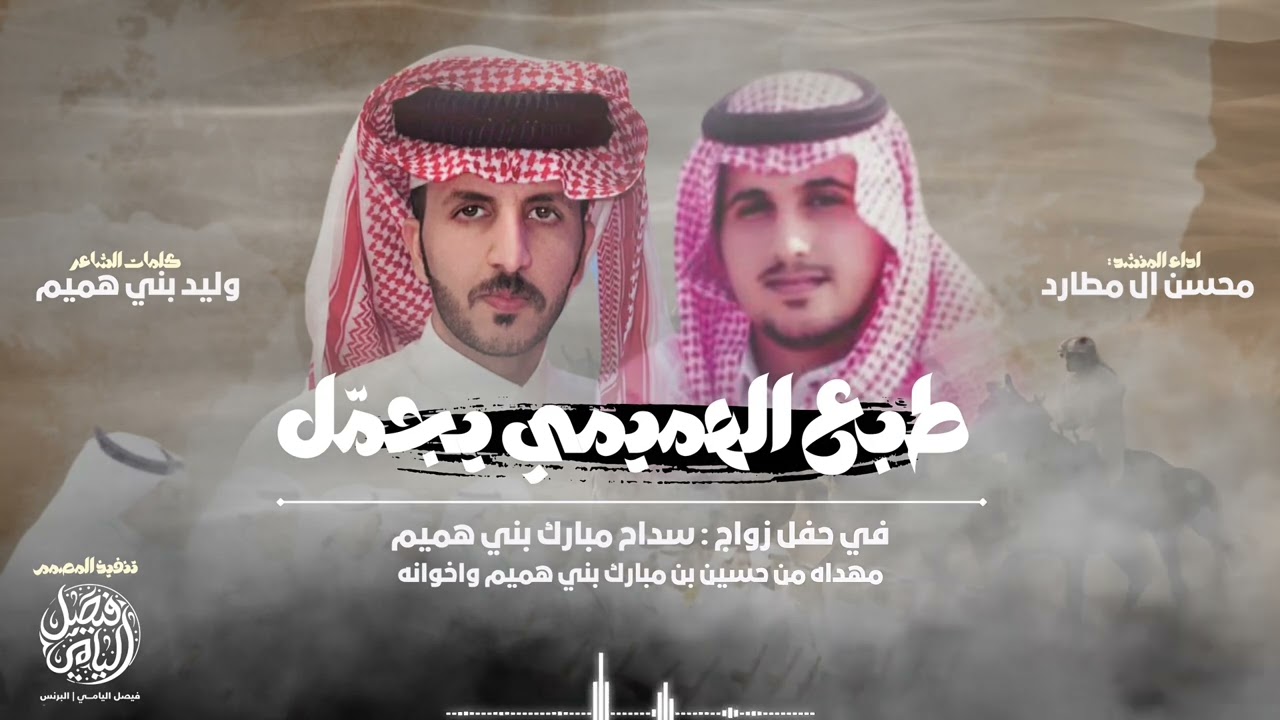 طبع الهميمي يجمّل | كلمات : وليد بني هميم - اداء : محسن ال مطارد - (حصريًا) 2025