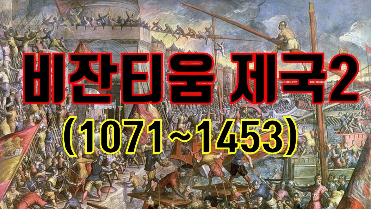 비잔티움 제국2 _ 알렉시우스 1세 ~ 콘스탄티누스 11세
