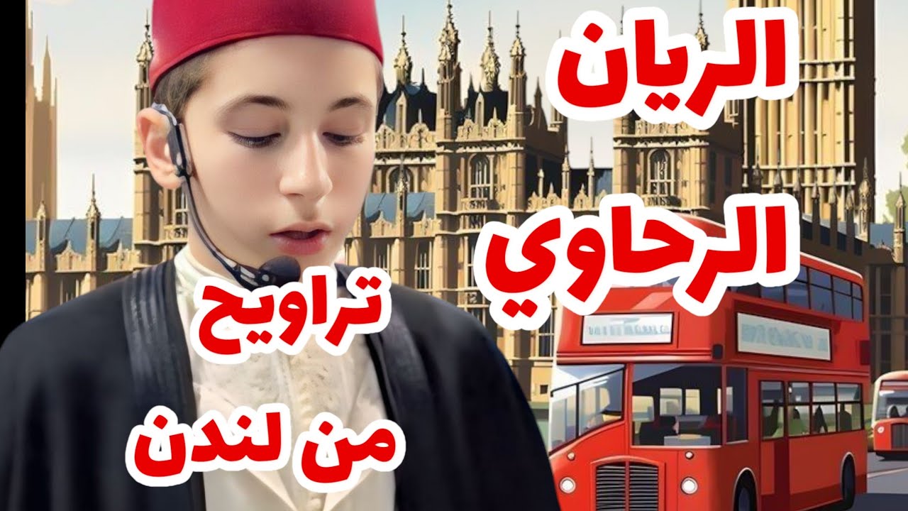 بعد شهرته الواسعة القارئ المبدع الريان الرحاوي💖 يؤم الناس في صلاة التراويح 🕌 في نادي مسجد رويال بارك