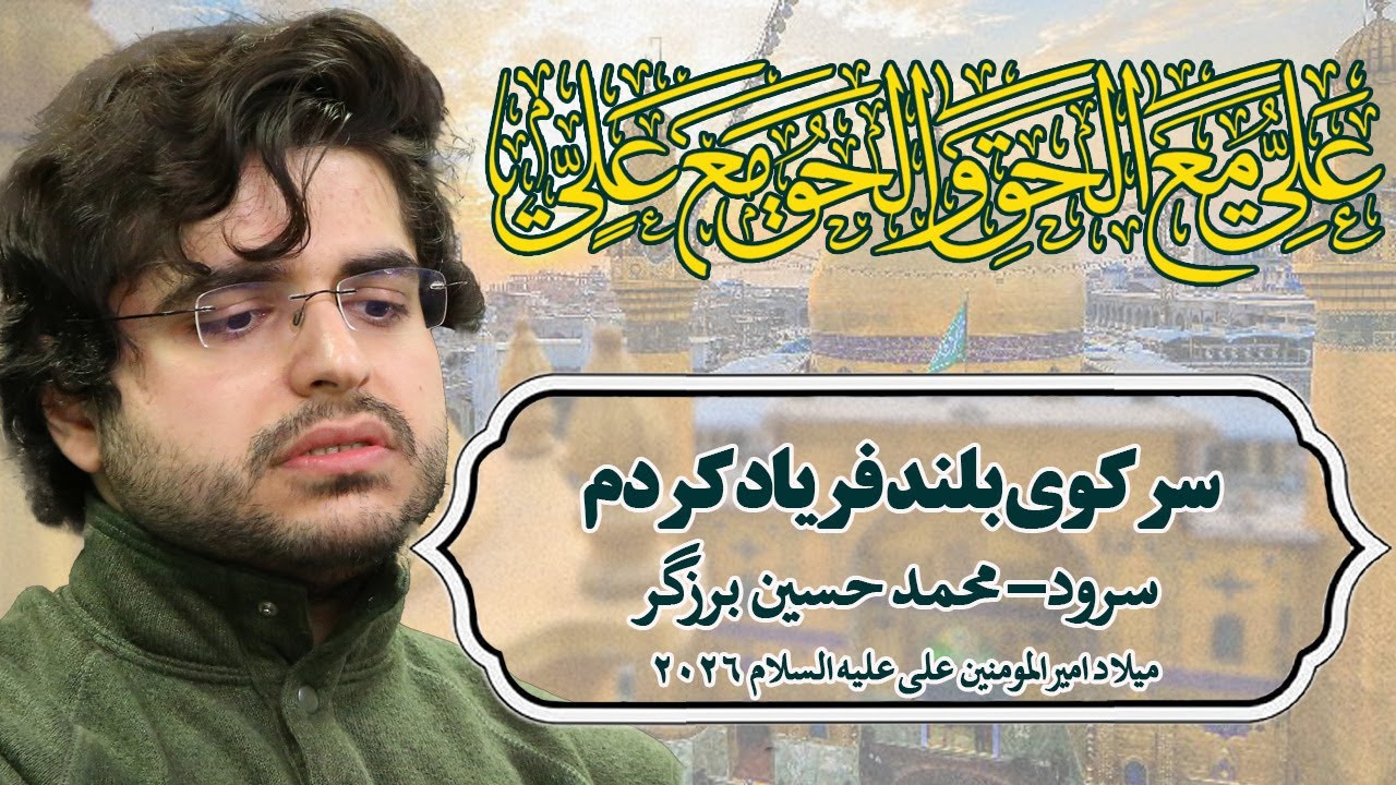 سر کوی بلند فریاد کردم - سرود - میلاد امیرالمومنین علی علیه السلام - محمد محسین برزگر