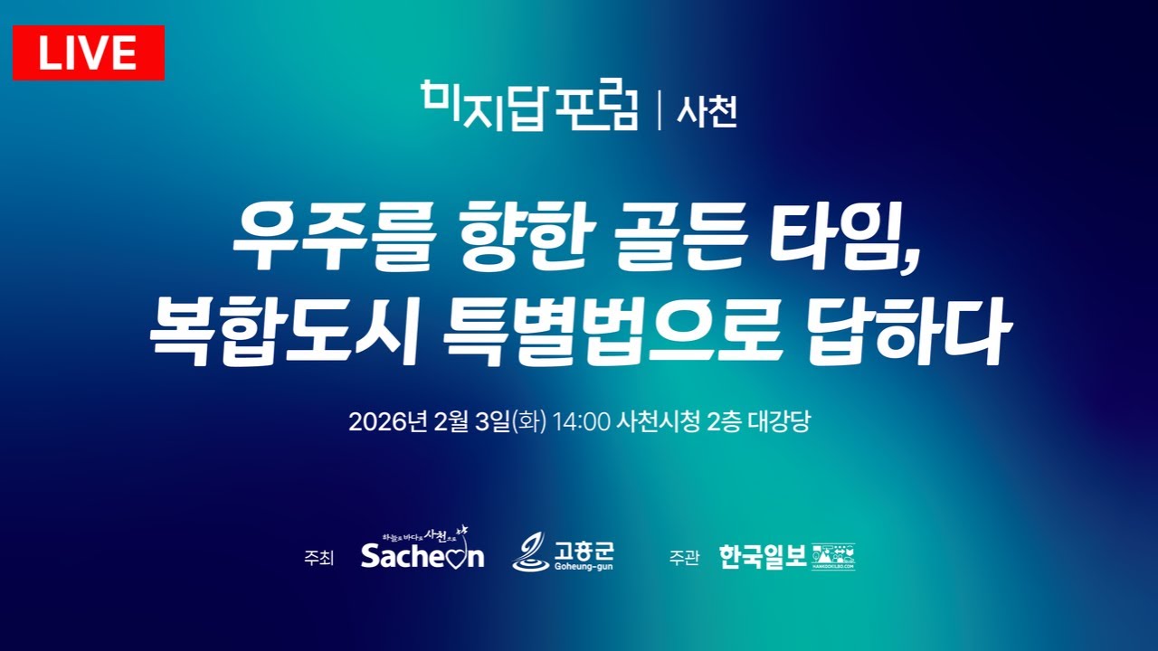 [LIVE] 미지답 포럼 사천｜우주를 향한 골든타임, 복합도시 특별법으로 답하다 / 2026년 2월 3일 14시 생중계