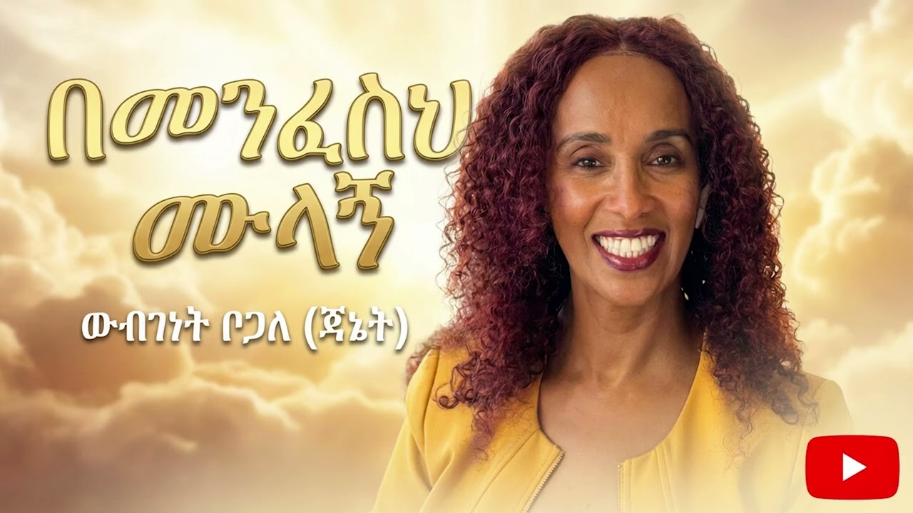 1/6 | ባዶ ጋኖች ሲሞሉ | ውብገነት ቦጋለ (ጃኔት)