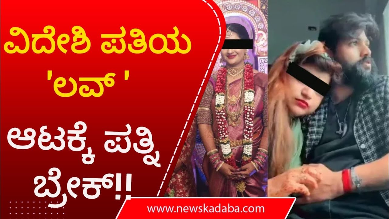 ವಿದೇಶಿ ಪತಿಯ 'ಲವ್ ' ಆಟಕ್ಕೆ ಪತ್ನಿ  ಬ್ರೇಕ್|News Kadaba