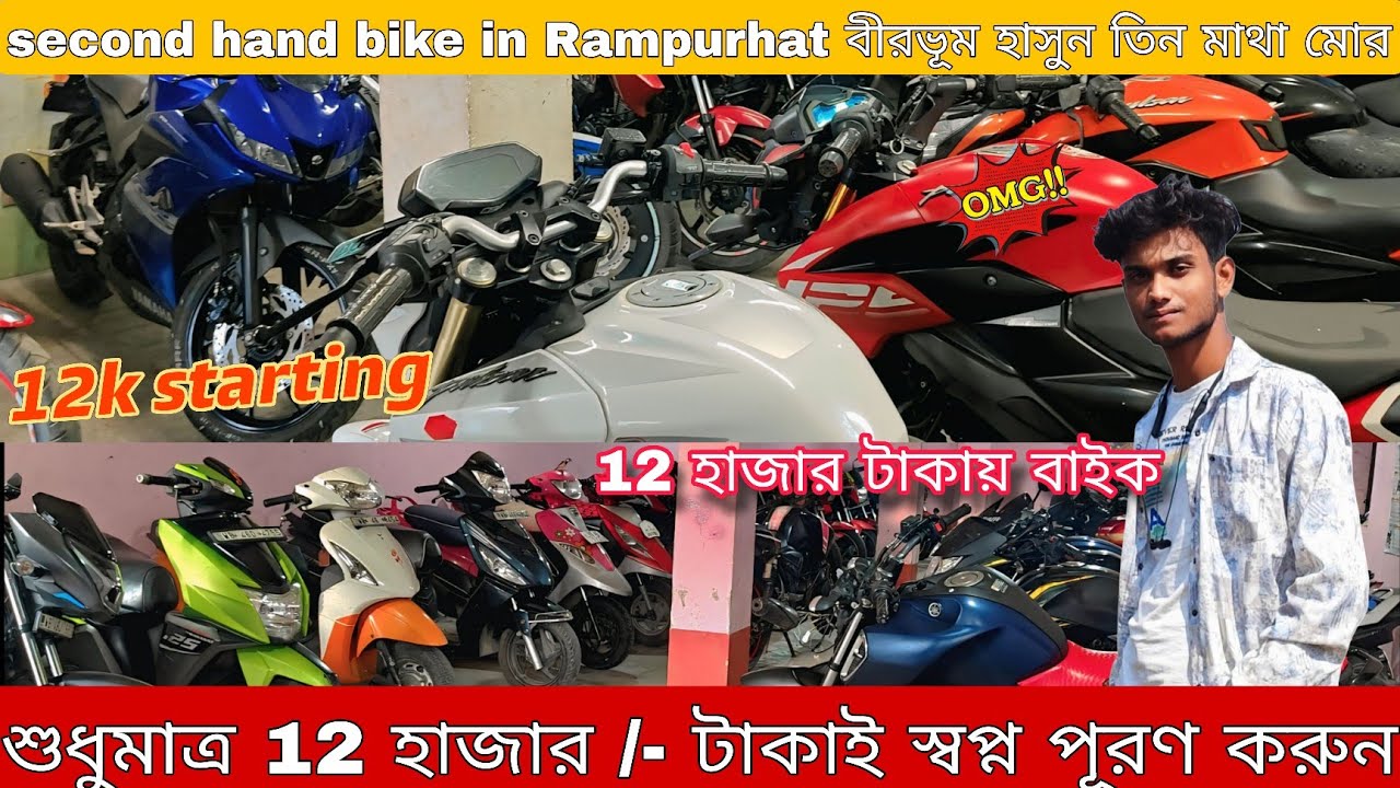 Cheap And Best Used Bike In Rampurhat, Birbhum RAMPURHAT BIGGEST DEALER SECOND HAND STARTING 12k 😱