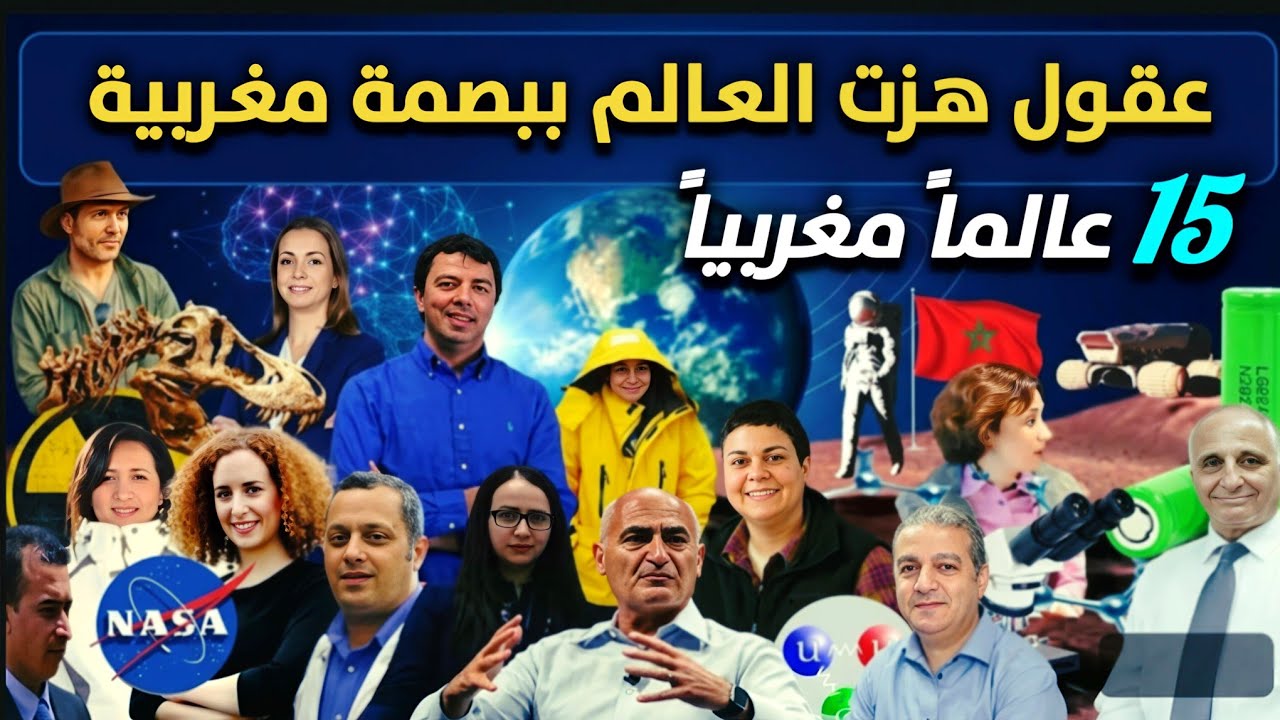 علماء مغاربة حققوا إنجازات علمية خارقة أدهشت العالم في مجالات تخصصهم العلمي.. تعرفوا على 15 منهم!!!