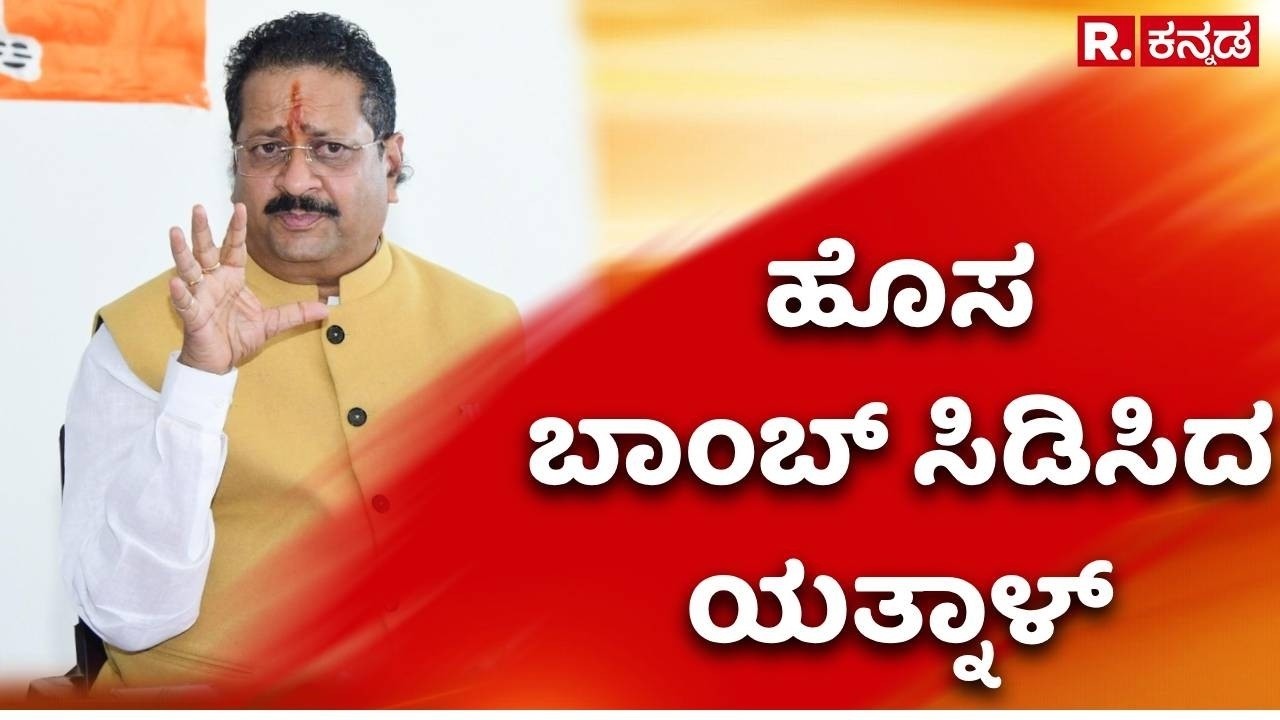Basanagouda Patil Yatnal : ಮತ್ತೆ ಹೊಂದಾಣಿಕೆ ರಾಜಕೀಯದ ಬಾಂಬ್​​ ಸಿಡಿಸಿದ ಯತ್ನಾಳ್ | By Election