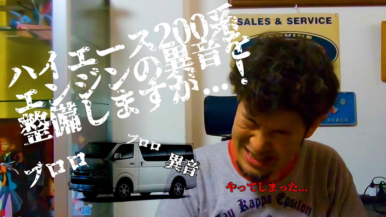 ハイエース200系　異音修理　この音には要注意です！　最後やってしまった
