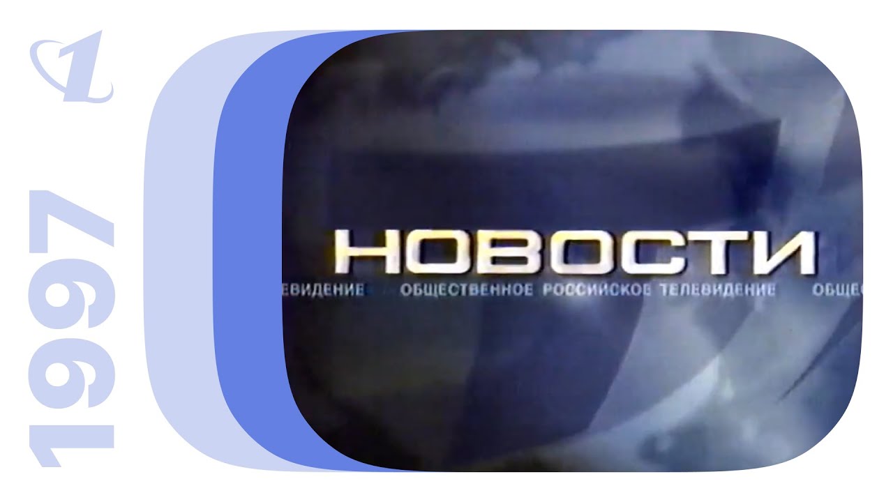Реклама, анонсы, новости и окончание эфира / ОРТ (Екатеринбург), 27.11.1997