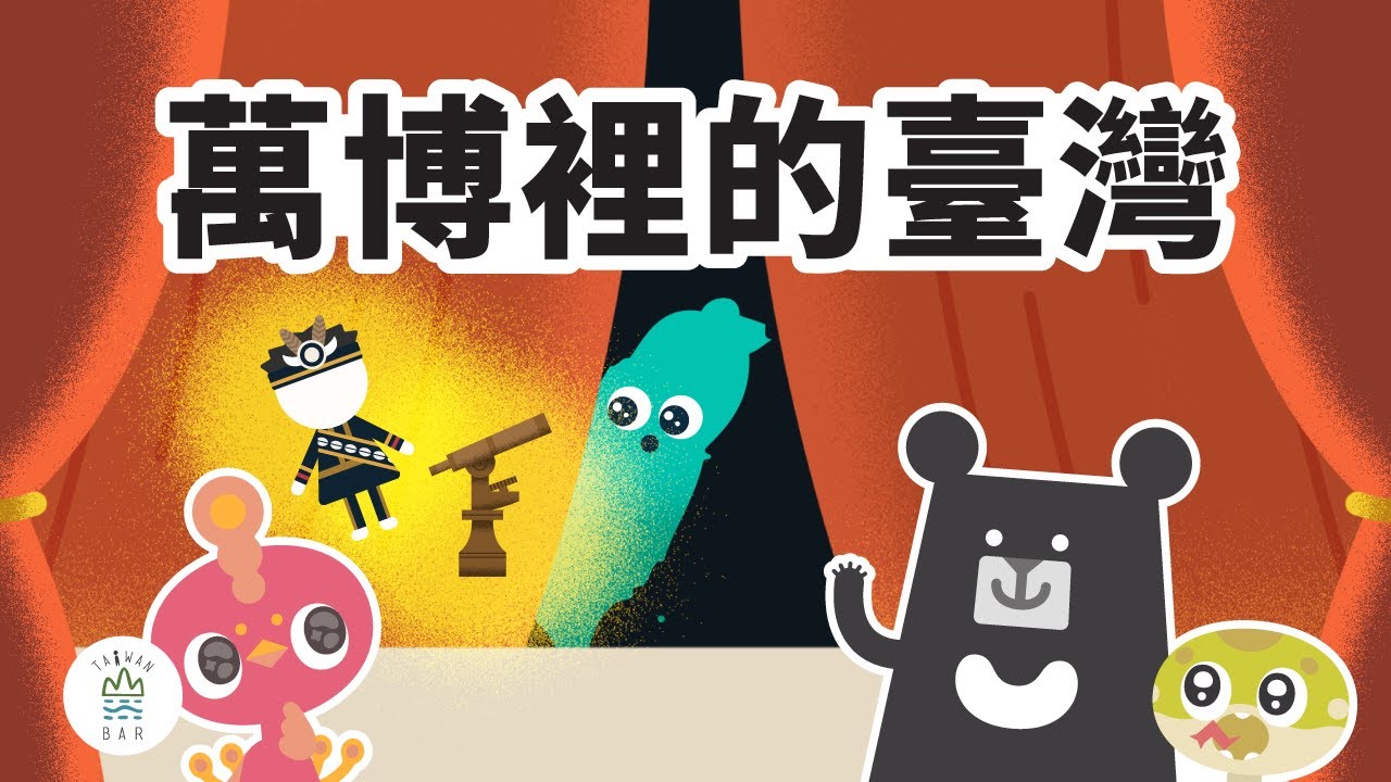 「臺灣人」是日本萬博展覽品？臺灣百年來怎樣參展被世界看見？ -《新．動畫臺灣史》EP6｜臺灣吧 Taiwan Bar