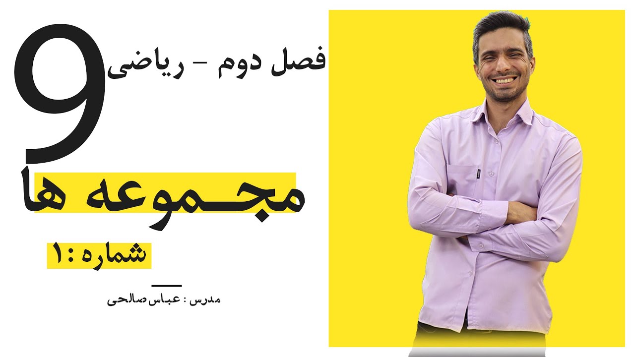 مجموعه ها ریاضی نهم