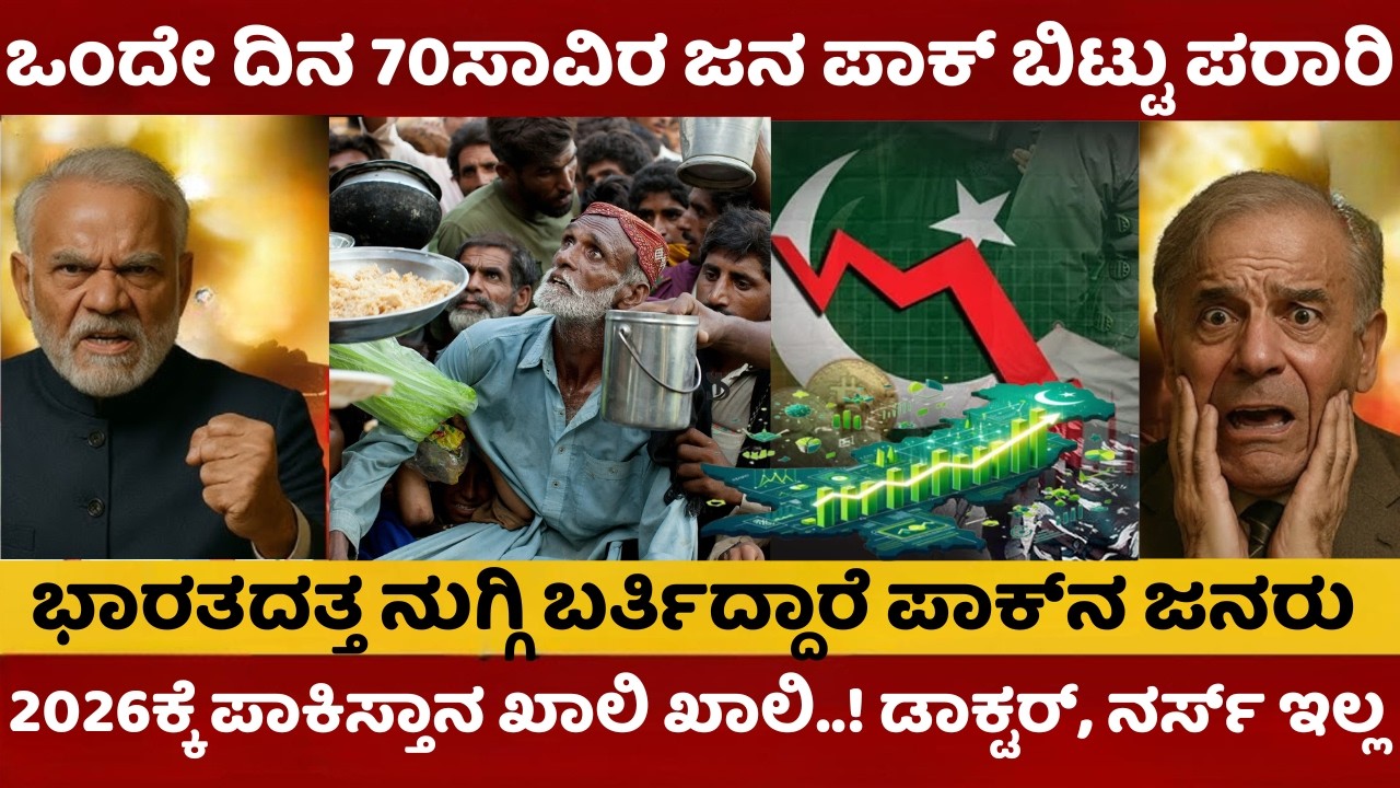 Mass Migration in pak | ದಿವಾಳಿಯತ್ತ ಪಾಕಿಸ್ತಾನ; ದೇಶವನ್ನೇ ತೊರೆಯುತ್ತಿದ್ದಾರೆ ಲಕ್ಷಾಂತರ ಜನರು | ಮೋದಿ ಶಾಕ್‌ |