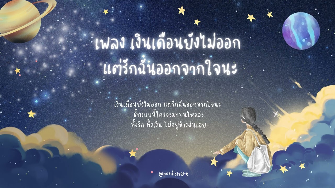 เพลง เงินเดือนยังไม่ออก แต่รักฉันออกจากใจนะ