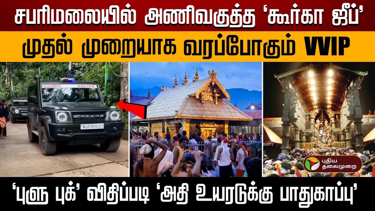 சபரிமலையில் அணிவகுத்த 