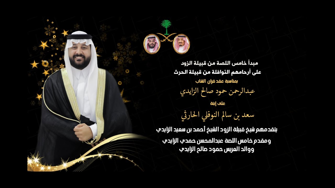 مبدأ خامس اللصة من قبيلة الزود على قبيلة النوافلة بالحارث بمناسبة عقد قران عبدالرحمن حمود الزايدي.