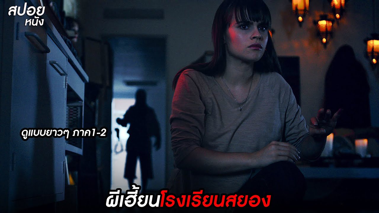 THE GALLOWS | ผีเฮี้ยนโรงเรียนสยอง 2 ภาครวมกัน จัดไป