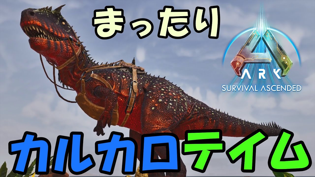 #10【ASA・RAGNAROK】公式なら激レア！カルカロドントサウルステイム！【ゆっくり実況】