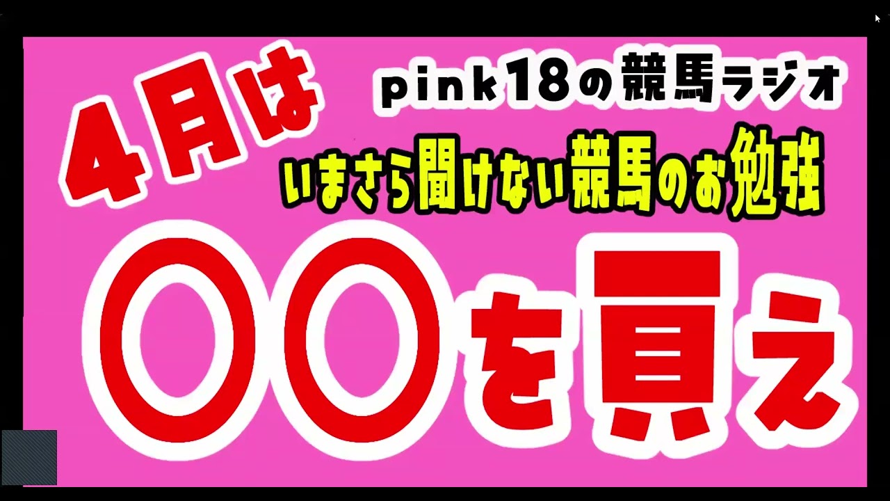 競馬予想　いまさら聞けない競馬のお勉強