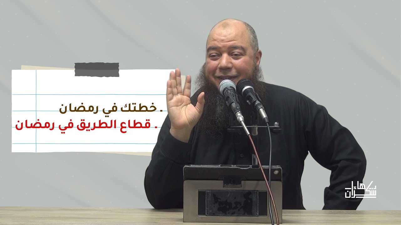 خطة رمضان (خريطة التزامك) | د. بهاء سكران