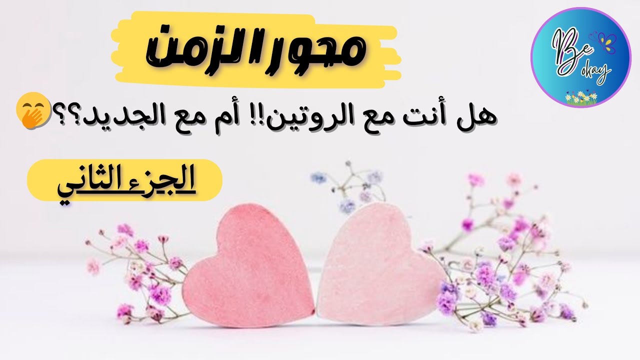 هل أنت مع الروتين أم مع الجديد ؟؟ -الجزء2- ||افهمي نفسك 🦋 